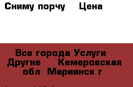 Сниму порчу. › Цена ­ 2 000 - Все города Услуги » Другие   . Кемеровская обл.,Мариинск г.